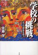 学校の挑戦 学びの共同体を創る