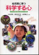 幼児期に育つ「科学する心」 すこやかで豊かな脳と心を育てる7つの視点