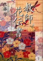 教師花伝書 専門家として成長するために