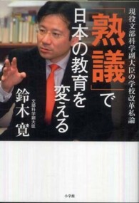 「熟議」で日本の教育を変える 現役文部科学副大臣の学校改革私論