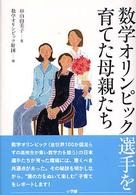 数学オリンピック選手を育てた母親たち