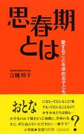 思春期とは 愛することを求める子どもたち