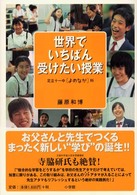 世界でいちばん受けたい授業 [1] 足立十一中「よのなか」科