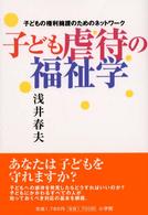 子ども虐待の福祉学 子どもの権利擁護のためのネットワーク