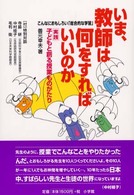 いま、教師は何をすればいいのか 実践・子どもと創る授業ものがたり