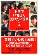 世界でいちばん受けたい授業 2 足立十一中「よのなか」科