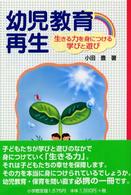 幼児教育再生 生きる力を身につける学びと遊び