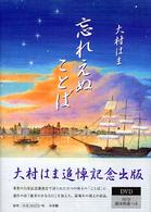 忘れえぬことば