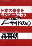 ノーサイドの心 日本の未来をラグビーが救う