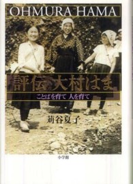 評伝大村はま ことばを育て人を育て