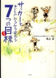 サッカーで子どもがみるみる変わる7つの目標(ビジョン) edu book