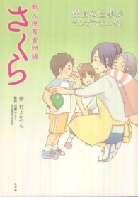 新人保育者物語さくら 保育の仕事がマンガでわかる