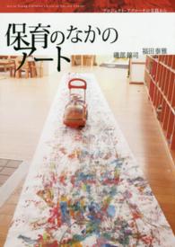 保育のなかのアート プロジェクト・アプローチの実践から