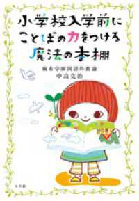 小学校入学前にことばの力をつける魔法の本棚