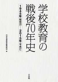 学校教育の戦後70年史 1945年(昭和20)-2015年(平成27)