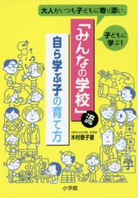 「みんなの学校」流自ら学ぶ子の育て方 大人がいつも子どもに寄り添い、子どもに学ぶ!