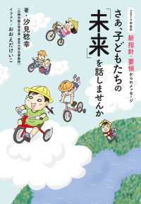 さあ、子どもたちの「未来」を話しませんか 2017年告示新指針・要領からのメッセージ