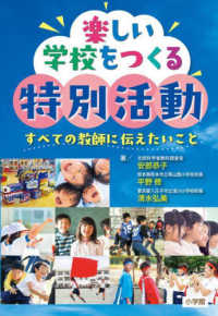 楽しい学校をつくる特別活動 すべての教師に伝えたいこと