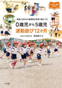 0歳児から5歳児運動遊び12か月 発達に合わせた指導例を写真で紹介 新幼児と保育BOOK