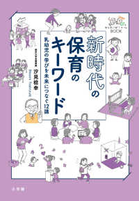 新時代の保育のキーワード 乳幼児の学びを未来につなぐ12講 せんせいゼミナールBOOK