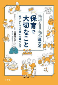 0・1・2歳児の保育で大切なこと 幼い人たちとの豊かな暮らし方 せんせいゼミナールBOOK