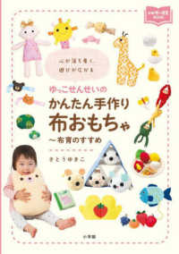 心が落ち着く、遊びが広がるゆっこせんせいのかんたん手作り布おもちゃ 布育のすすめ 新幼児と保育BOOK