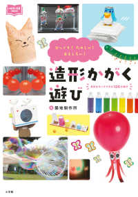 造形かがく遊び びっくり!たのしい!おもしろい! 新幼児と保育BOOK