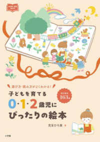子どもを育てる0・1・2歳児にぴったりの絵本 選び方・読み方がよくわかる! 新幼児と保育BOOK