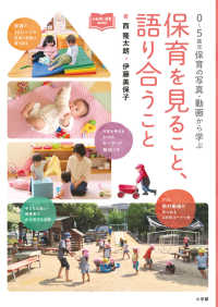 保育を見ること、語り合うこと 0～5歳児保育の写真・動画から学ぶ 新幼児と保育BOOK