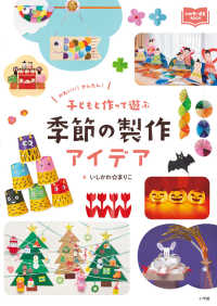 子どもと作って遊ぶ季節の製作アイデア かわいい!かんたん! 新幼児と保育BOOK