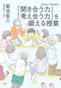 「聞き合う力」「考え合う力」を鍛える授業 菊池省三の真剣指導
