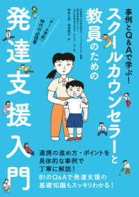 スクールカウンセラーと教員のための発達支援入門 事例とQ&Aで学ぶ!  「チーム学校」時代の必読書