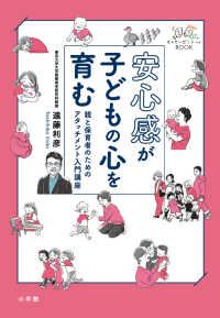 安心感が子どもの心を育む 親と保育者のためのアタッチメント入門講座 せんせいゼミナールBOOK