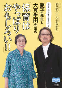 愛子先生と大豆生田先生の「保育はやっぱりおもしろい!!」 話しだしたらもう止まらない! 新幼児と保育BOOK