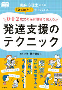 0・1・2歳児の保育現場で使える発達支援のテクニック 臨床心理士からの「なるほど!」アドバイス 新幼児と保育BOOK