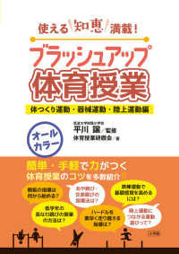 ブラッシュアップ体育授業 体つくり運動・器械運動・陸上運動編 ブラッシュアップ体育授業 : 使える知恵満載!