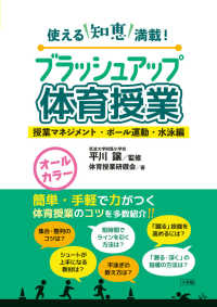ブラッシュアップ体育授業 授業マネジメント・ボール運動・水泳編 ブラッシュアップ体育授業 : 使える知恵満載!