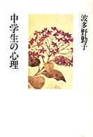 中学生の心理 波多野勤子著作集 ; 第3巻