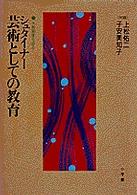 シュタイナー芸術としての教育 大教育家を語る