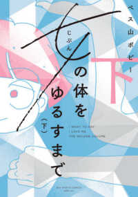女(じぶん)の体をゆるすまで