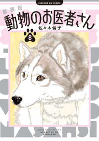 動物のお医者さん 8 ビッグコミックス SUPERIOR BIG COMICS