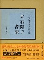 現代日本書法集成 大石隆子書法 現代日本書法集成