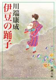 伊豆の踊子  129刷改版 新潮文庫 ; か-1-2