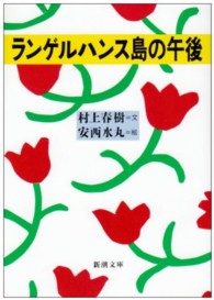 ランゲルハンス島の午後 新潮文庫 ; む-5-8