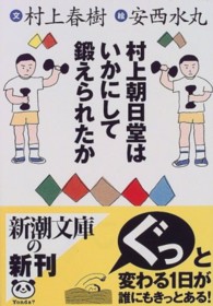 村上朝日堂はいかにして鍛えられたか 新潮文庫 ; む-5-17