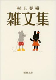 村上春樹雑文集 新潮文庫