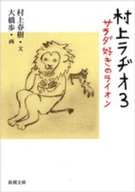 村上ラヂオ 3 サラダ好きのライオン 新潮文庫