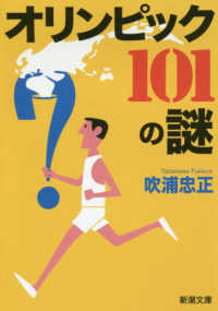 オリンピック101の謎 新潮文庫 ; 11039, ふ-56-1