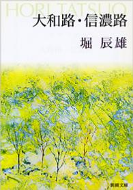 大和路 ; 信濃路