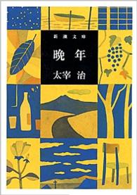 晩年 新潮文庫